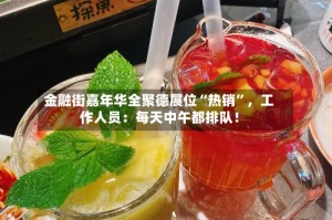 金融街嘉年华全聚德展位“热销”，工作人员：每天中午都排队！