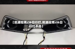 【凯迪拉克ct6日行灯,凯迪拉克ct6日行灯不亮】