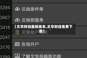 【文华财经最新版本,文华财经免费下载】