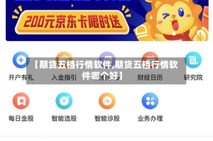 【期货五档行情软件,期货五档行情软件哪个好】