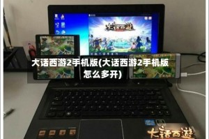 大话西游2手机版(大话西游2手机版怎么多开)
