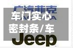 车门实心密封条/车门密封条有效果吗