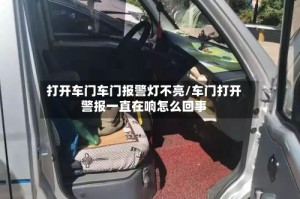 打开车门车门报警灯不亮/车门打开警报一直在响怎么回事