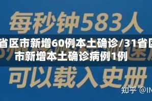 31省区市新增60例本土确诊/31省区市新增本土确诊病例1例
