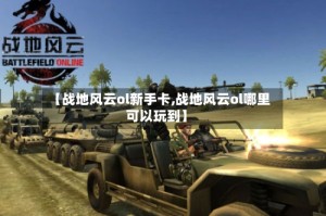 【战地风云ol新手卡,战地风云ol哪里可以玩到】