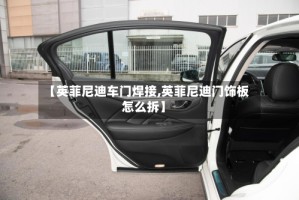 【英菲尼迪车门焊接,英菲尼迪门饰板怎么拆】