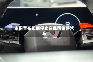 本田宣布年底停止在韩国销售汽车