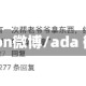 add-on微博/ada 微博