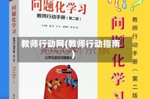 教师行动网(教师行动指南)