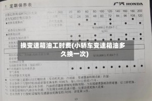 换变速箱油工时费(小轿车变速箱油多久换一次)