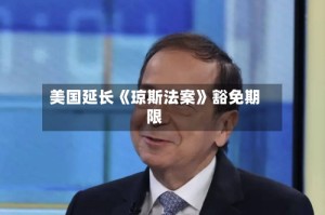 美国延长《琼斯法案》豁免期限