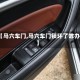【马六车门,马六车门锁坏了咋办】