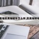 【凯美瑞凯美瑞轿车怎么样,凯美瑞轿车质量怎么样】