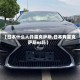 【日本什么人开雷克萨斯,日本有雷克萨斯es吗】
