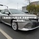 【凯美瑞2.0g怎么样,凯美瑞2021款20g怎么样】