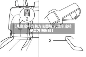 【儿童座椅安装方法图解,儿童车座椅安装方法图解】
