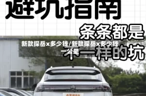 新款探岳x多少钱/新款探岳x多少钱一公里