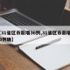 【31省区市新增36例,31省区市新增103例确】