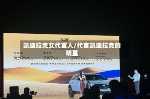 凯迪拉克女代言人/代言凯迪拉克的明星