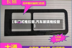 【车门式推拉窗,汽车玻璃推拉窗】