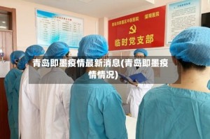 青岛即墨疫情最新消息(青岛即墨疫情情况)