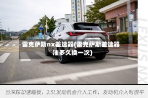 雷克萨斯nx差速器(雷克萨斯差速器油多久换一次)