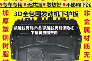 凯迪拉克前护板/凯迪拉克前保险杠下塑料包围费用