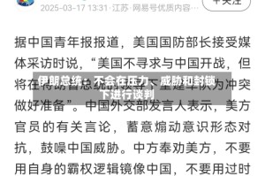 伊朗总统：不会在压力、威胁和封锁下进行谈判