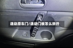 逸动原车门/逸动门板怎么拆开