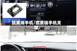 凯美瑞手机/凯美瑞手机支架