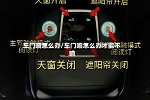 车门响怎么办/车门响怎么办才能不响