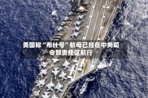 美国称“布什号”航母已经在中央司令部责任区航行