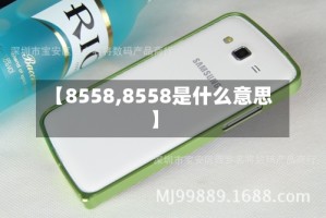 【8558,8558是什么意思】