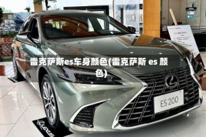 雷克萨斯es车身颜色(雷克萨斯 es 颜色)