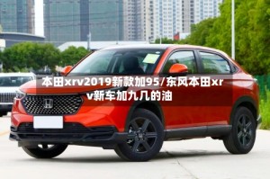 本田xrv2019新款加95/东风本田xrv新车加九几的油