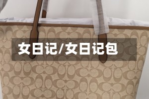 女日记/女日记包
