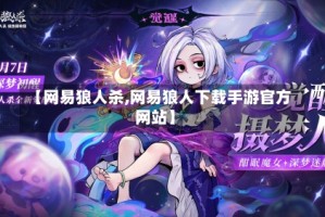 【网易狼人杀,网易狼人下载手游官方网站】