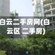 白云二手房网(白云区 二手房)