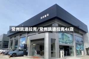 常州凯迪拉克/常州凯迪拉克4s店