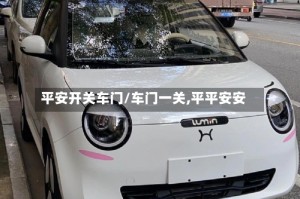 平安开关车门/车门一关,平平安安