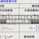 【东北大学真空技术怎么样,东北大学真空与流体工程】