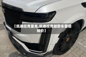 【凯迪拉克雷龙,凯迪拉克越野车雷德报价】