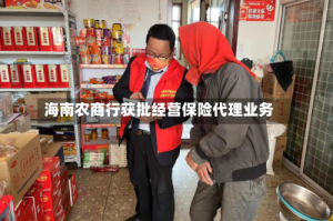 海南农商行获批经营保险代理业务