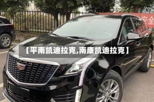 【平南凯迪拉克,南康凯迪拉克】