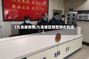 【九龙坡疫情,九龙坡区新型肺炎轨迹】