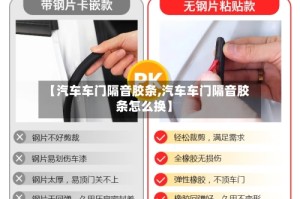 【汽车车门隔音胶条,汽车车门隔音胶条怎么换】