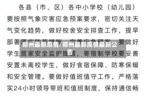郑州最新疫情/郑州最新疫情最新公告