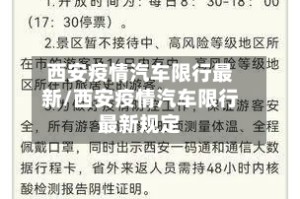 西安疫情汽车限行最新/西安疫情汽车限行最新规定