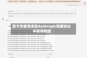 数千作家寻求在Anthropic和解协议中获得赔偿