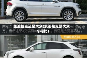 凯迪拉克还是大众(凯迪拉克跟大众车相比)